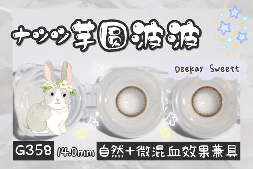 「高端美瞳 」DK G358 G359 14.0 灰色巧色 可素颜 半年抛/年抛 含硅水凝胶 商品图1