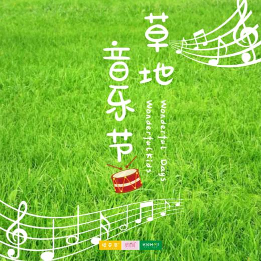 暑期亲子游 | 草地音乐节 /// Wonderful Days，Wonderful Kids草地音乐节,这个盛夏萌娃带你嗨翻天！ 商品图0