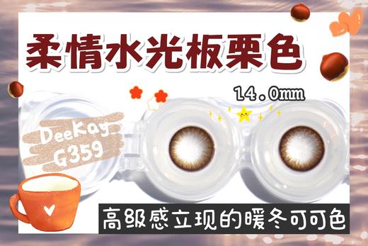 「高端美瞳 」DK G358 G359 14.0 灰色巧色 可素颜 半年抛/年抛 含硅水凝胶 商品图2
