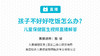 孩子不好好吃饭怎么办？儿童保健医生视频直播解答 商品缩略图0