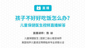 孩子不好好吃饭怎么办？儿童保健医生视频直播解答