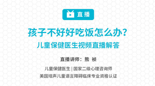 孩子不好好吃饭怎么办？儿童保健医生视频直播解答 商品图0