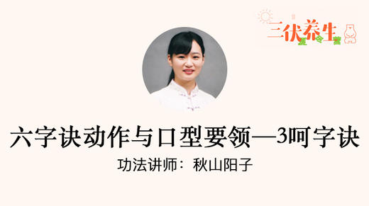 六字诀动作与口型要领—3呵字诀 商品图0