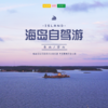 自驾游 |  秀山、岱山自驾两日 星辰与大海·沙滩与泳池·我和你...畅游双岛无阻碍式自驾乐趣，享受最美环岛公路~ 商品缩略图0