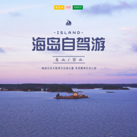 自驾游 |  秀山、岱山自驾两日 星辰与大海·沙滩与泳池·我和你...畅游双岛无阻碍式自驾乐趣，享受最美环岛公路~