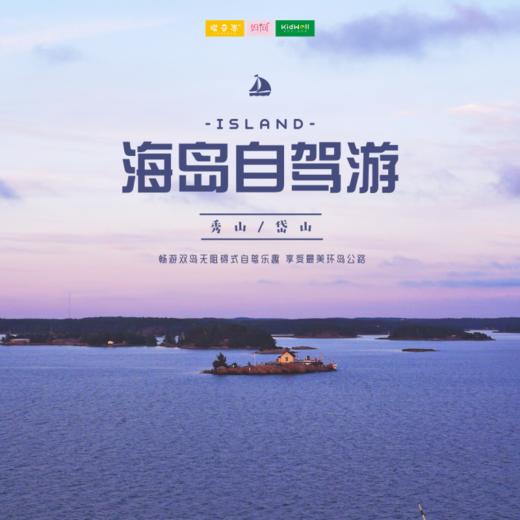 自驾游 |  秀山、岱山自驾两日 星辰与大海·沙滩与泳池·我和你...畅游双岛无阻碍式自驾乐趣，享受最美环岛公路~ 商品图0