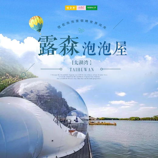 自驾游 |  原价1558元 特惠798元抢购露森泡泡屋&环球动漫嬉戏谷2天1晚套餐 ！睁眼就是青山与绿水，垂钓、游湖、休闲、度假，你想要的relax一切的打开方式，泡泡屋这里都有 商品图0