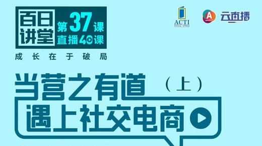 当营之有道遇上社交电商（上） 商品图0