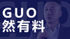 “GUO”然有料 商品缩略图0