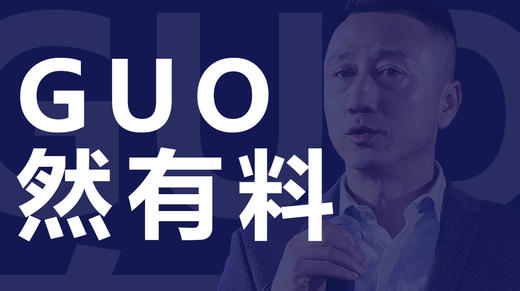 “GUO”然有料 商品图0