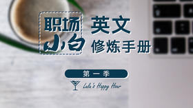Episode 25  岗位，职责和公司文化（上）