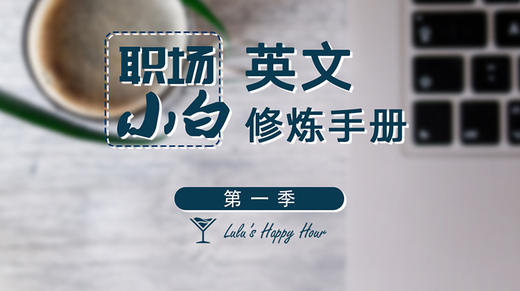 Episode 01  留下好的第一印象（上） 商品图0