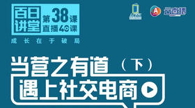 当营之有道遇上社交电商（下）