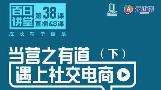 当营之有道遇上社交电商（下） 商品图0