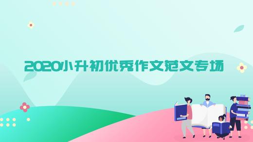 2020小升初优秀作文范文--秋天的树叶 商品图0