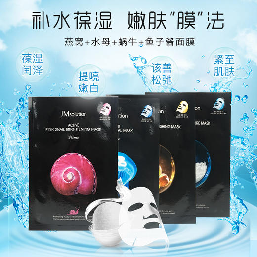 韩国JM solutian新款蜗牛原液面膜水母燕窝鱼子酱羊胎素补水面膜10片/盒 商品图3