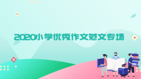 2020小升初优秀作文范文--放飞梦想