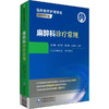 2020年新书：麻醉科诊疗常规 左明章、米卫东、王天龙编（ 中国医药科技出版社） 商品缩略图0