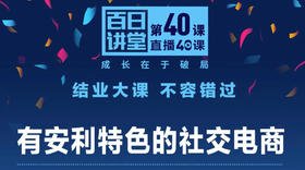 有安利特色的社交电商