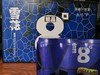 雪花精品8度（条） 商品缩略图0