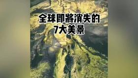 即将消失的美景