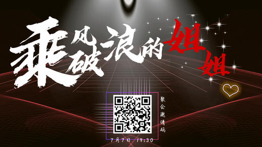 健康圆桌派之乘风破浪的姐姐 商品图0