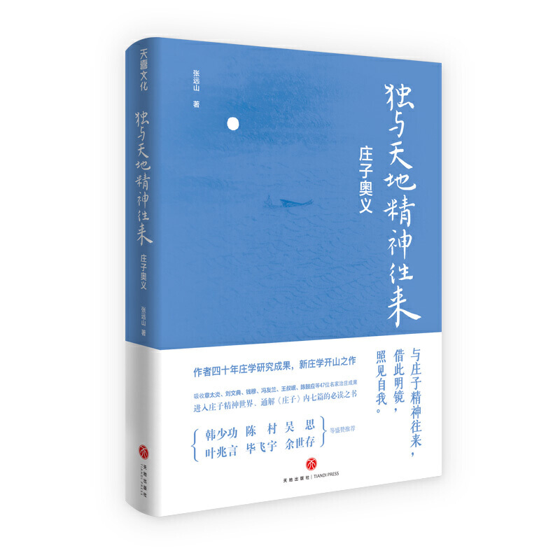 新书预售 独与天地精神往来 庄子奥义 张远山 著 中国哲学书籍