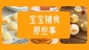 6～11个月宝宝辅食表 商品缩略图0