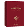 世界图景的机械化(科学史译丛) 张卜天 译 商品缩略图0