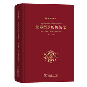 世界图景的机械化(科学史译丛) 张卜天 译