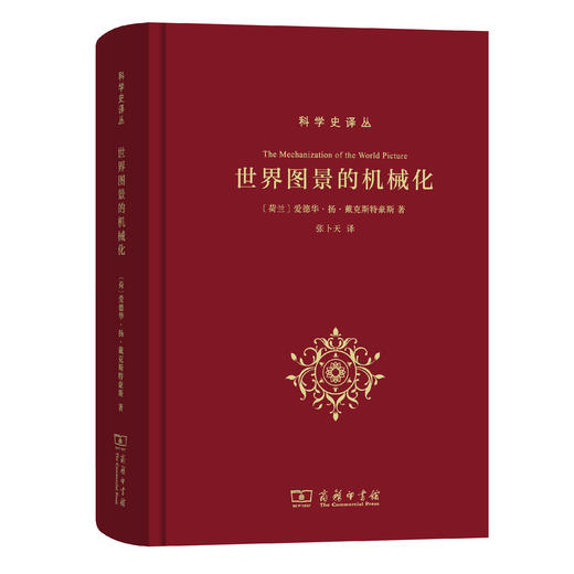 世界图景的机械化(科学史译丛) 张卜天 译 商品图0