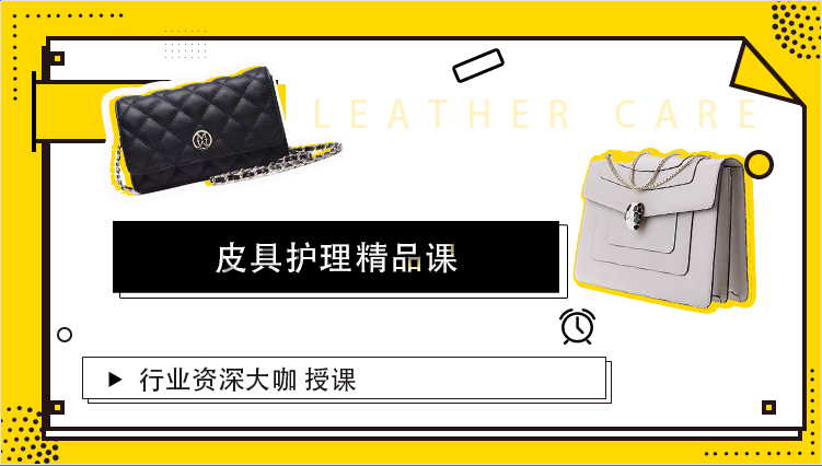 皮具护理精品课