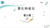 第六课：3-4岁孩子的音乐世界 商品缩略图0