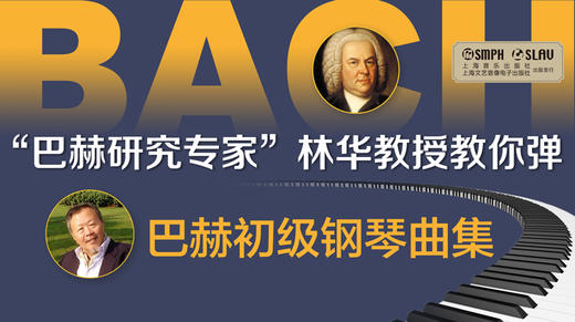 林华教授教你弹——巴赫初级钢琴曲集 商品图0