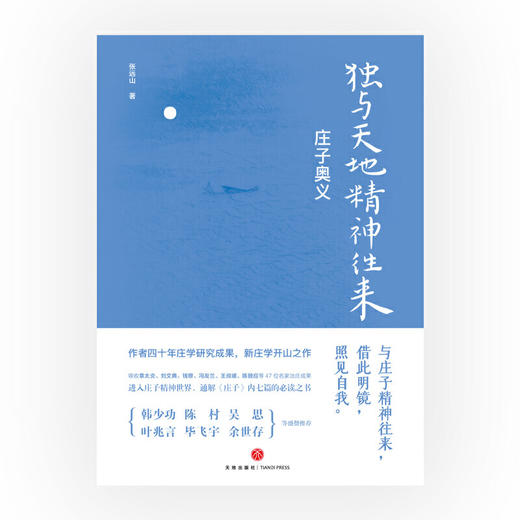 新书预售 独与天地精神往来 庄子奥义 张远山 著 中国哲学书籍 商品图3