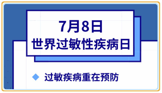 自在生活 远离过敏-过敏日主题 商品图0