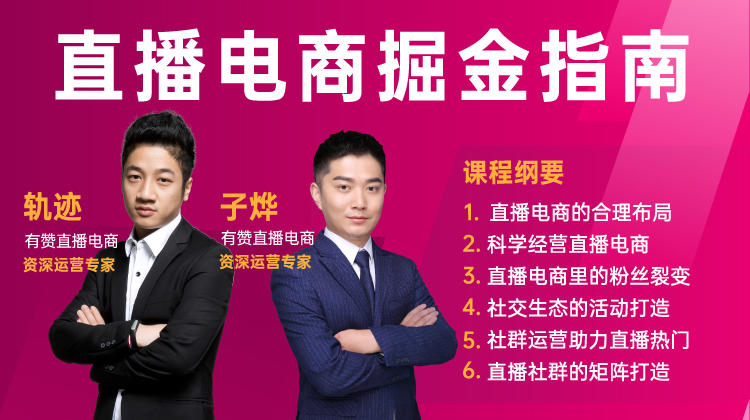 有赞直播电商掘金指南20讲