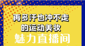 再多汗也冲不走的运动美妆