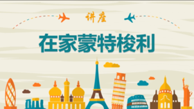 在家蒙特梭利讲座