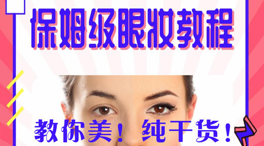 保姆级眼妆教程-眉目传情 商品图0