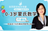 0-3岁蒙氏数学课 商品缩略图0