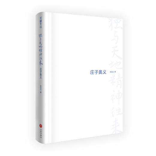 新书预售 独与天地精神往来 庄子奥义 张远山 著 中国哲学书籍 商品图2
