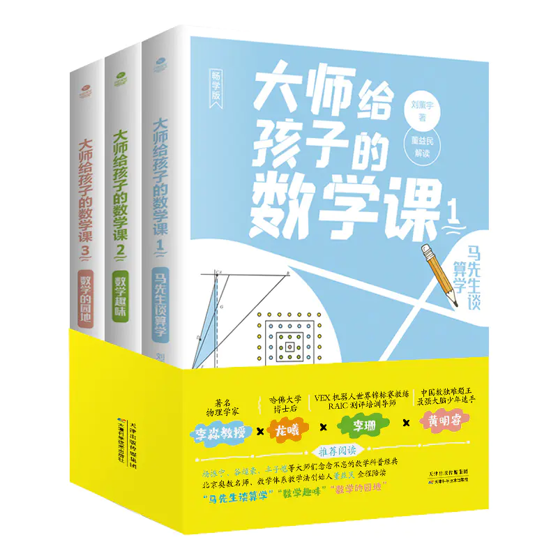 大师给孩子的数学课 3册