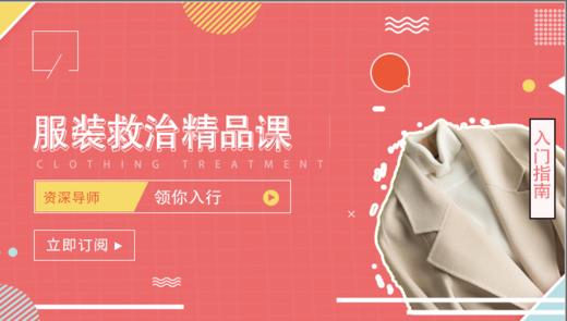 服装救治精品课 商品图0