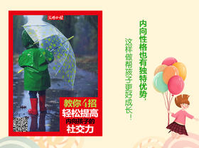 教你4招，轻松提高内向孩子的社交力