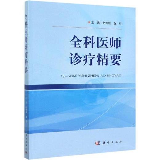 全科医师诊疗精要/赵增毅 商品图0
