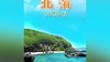 北海 商品缩略图0
