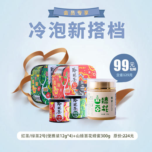 【会员专享】99元套餐：红茶/绿茶2号（12g*4罐） + 山臻百花蜂蜜300g 商品图0