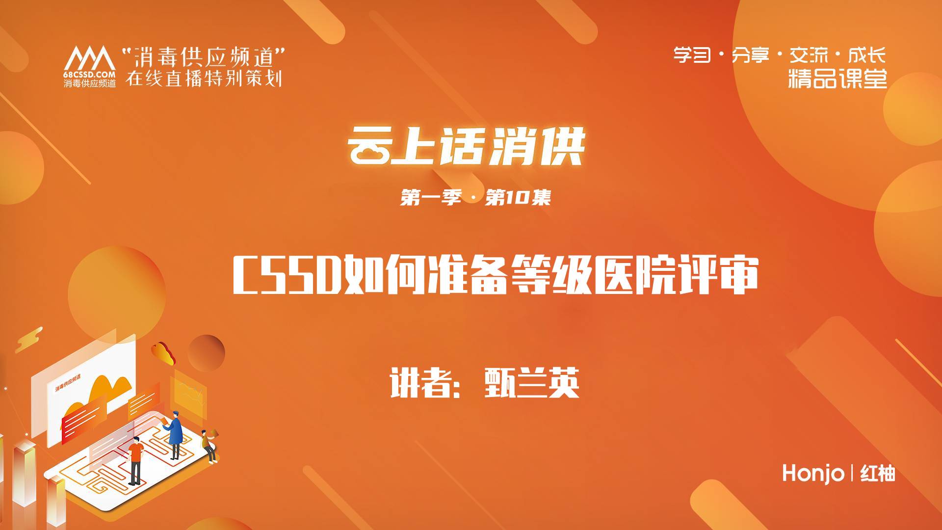 第一季第10集：《CSSD如何准备等级医院评审》（讲师：甄兰英）