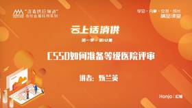 第一季第10集：《CSSD如何准备等级医院评审》（讲师：甄兰英）